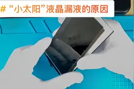 NASAN科技：带你了解屏幕漏液是怎么形成的#手机维修 #漏液 #液晶视频封面