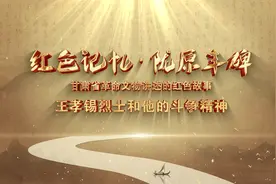 《红色记忆·陇原丰碑——甘肃省革命文物讲述的红色故事》系列…视频封面