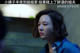 小姨子半夜到姐姐家 结果碰上了醉酒的姐夫#我怕来不及 #婚姻家庭视频封面