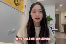 打麻将总是输，因为你不懂玄学~视频封面