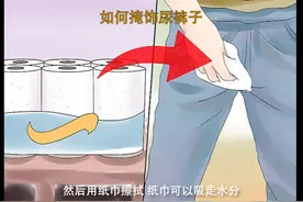 #尴尬  今天大福来教你如何掩饰尿裤子