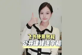 大家都在问的飞书妙记教程来啦。一节45分钟的课转换成逐字稿