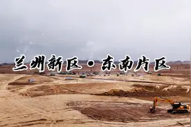 兰州新区东南片区正在如火如荼地进行推山建设
