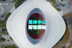 厦门奥林匹克体育中心探馆揭秘，各场馆英文名公布