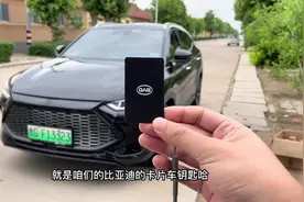 比亚迪卡片钥匙明码价11视频封面