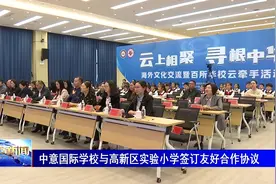 中意国际学校与高新区实验小学签订友好合作协议（融媒体记者视频封面