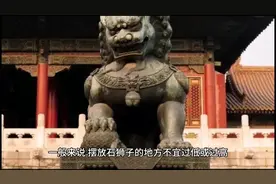 中国民间禁忌#石狮子的摆放