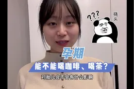 #孕期知识 #咖啡 #孕期能不能喝咖啡 #咖啡因 很爱喝咖啡