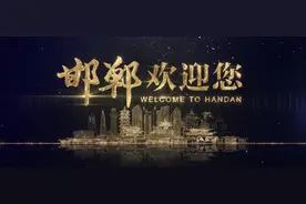 邯郸欢迎您！ #成语之都 #邯郸 #邯情脉脉郸等你来#城市宣传片视频封面