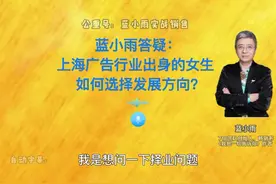 蓝小雨答疑：上海广告行业出身的女生，如何选择发展方向？视频封面