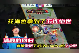 清融的回归直接激活了eStarPro，花海曜拿到了本赛季第三个五杀！视频封面