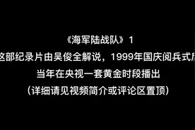 《海军陆战队》1
    视频来源:B站【历史记录所】视频封面