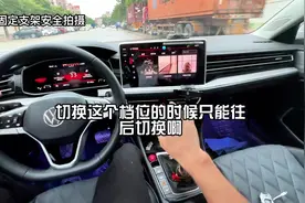 全新大众速腾换挡正确使用方法，手动模式正确切换视频封面