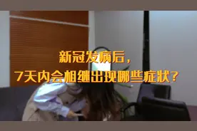 感染新冠病毒发病后，7天内会相继出现哪些症状