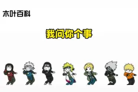 【木叶百科】先别急着百科了，我问你个事#火影忍者手游视频封面
