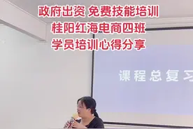 政府出资 免费技能培训 桂阳红海电商四班 学员培训心得分享视频封面