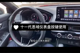 #十一代思域 #东风本田 十一代思域仪表盘按键使用篇#汽车知识