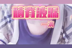 鼻子哗哗淌水……这是肿么啦？#守护健康计划 #神经外科视频封面