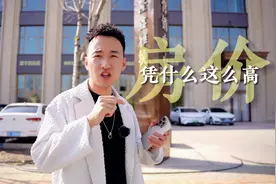 伊宁市的房价凭什么这么高？#趣味新疆 #伊宁市房价视频封面