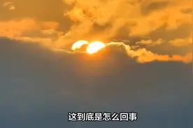 四川宜宾出现“两个太阳”幻日奇观，网友终于明白高温的原因了
