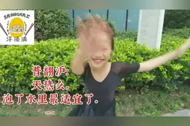 每日一句学沪语｜上海话“舒服”怎么说？7月5日“天热么视频封面