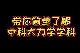 带你简单了解中科大力学学科！#中科大 #科研 #大学视频封面