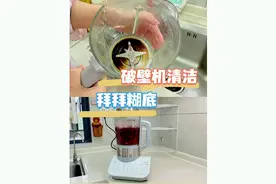 破壁机糊底，有污垢。你们都是怎么清理的？#破壁机 #清洁