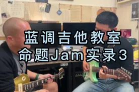 继续Jam玩玩，有时候做一点小改变，会有意想不到的效果#电吉他视频封面