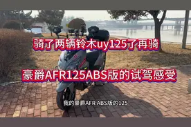 骑了两辆铃木uy125了再骑豪爵AFR125ABS版的试驾感受