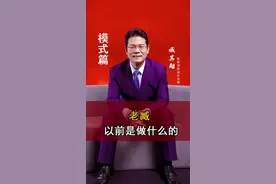 老臧以前是做什么的？#商业思维 #老板 #老板思维