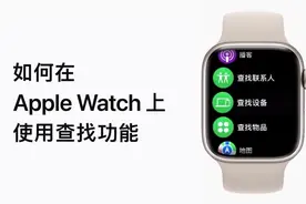 教你如何使用Apple Watch上的查找功能#apple #applewatch