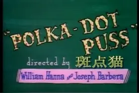 猫和老鼠（河南方言版）第四十八集《斑点猫》#童年经典动画片