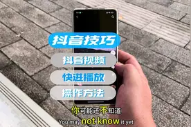 抖音视频快进播放方法 #玩机技巧 #抖音快进 ⏩视频封面
