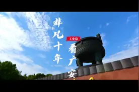 非凡十年·工业篇|挺起广安跨越崛起的坚实“脊梁”视频封面