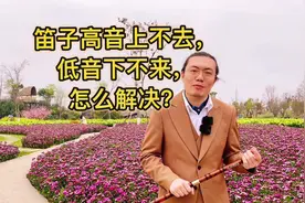 吹笛子，高音上不去，低音下不来，怎么解决？#笛子 #竹笛教学