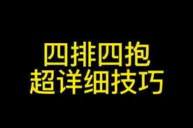 蛋仔派对四排四抱超详细技巧#蛋仔派对四排 #蛋仔派对蛋糕蜜语