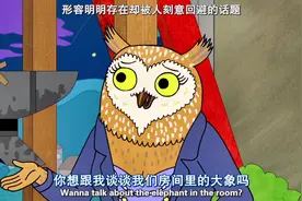 Noted: The elephant in the room 明明存在却被刻意回避的话题