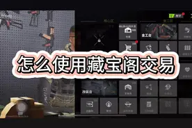 萤火突击藏宝阁在哪，藏宝阁使用方法，萤火突击搬砖变现教程