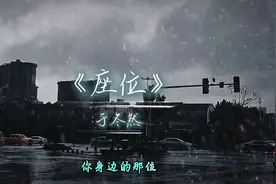 你身边的那位 代替了我的座位#座位 #于冬然 #看见音乐计划视频封面