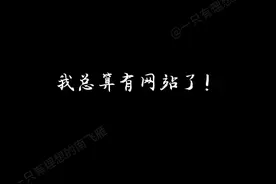 我自己的网站 我有自己的网站了！电脑版域名：https