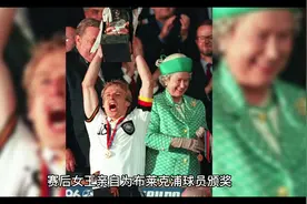 司职门将+阿森纳球迷？英国女王的足球情缘#英国女王视频封面