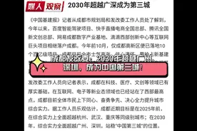 成都：2025超越重庆、武汉，2030年超越广州、深圳视频封面