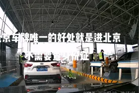 北京车牌唯一的好处就是进北京不用查身份证。。。视频封面