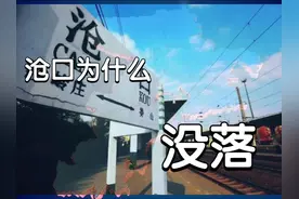 沧口为什么没落 #沧口 #李沧 #李村 #沧口机场 #青岛区划调整视频封面