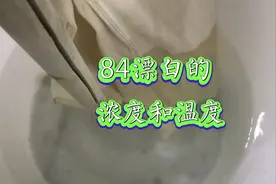 84漂白的浓度和温度，84漂色，84漂白衣服#衣服染色 #洗衣服