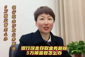 银行现金存取业务新规  5万就被监管怎么办#银行金融知识分享