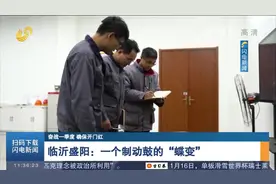 山东卫视点赞临沂盛阳集团：一个制动鼓的“蝶变”视频封面