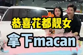 恭喜花都美女拿下Macan#保时捷 #Macan #好姐搜车视频封面
