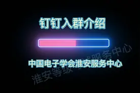 中国电子学会青少年等级考试 钉钉APP入群方法