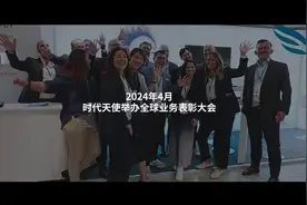 时代天使国际业务表彰会[庆祝][庆祝] 感谢全球团队的付出视频封面